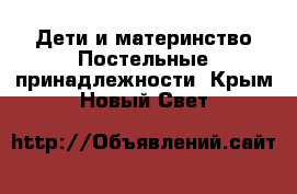 Дети и материнство Постельные принадлежности. Крым,Новый Свет